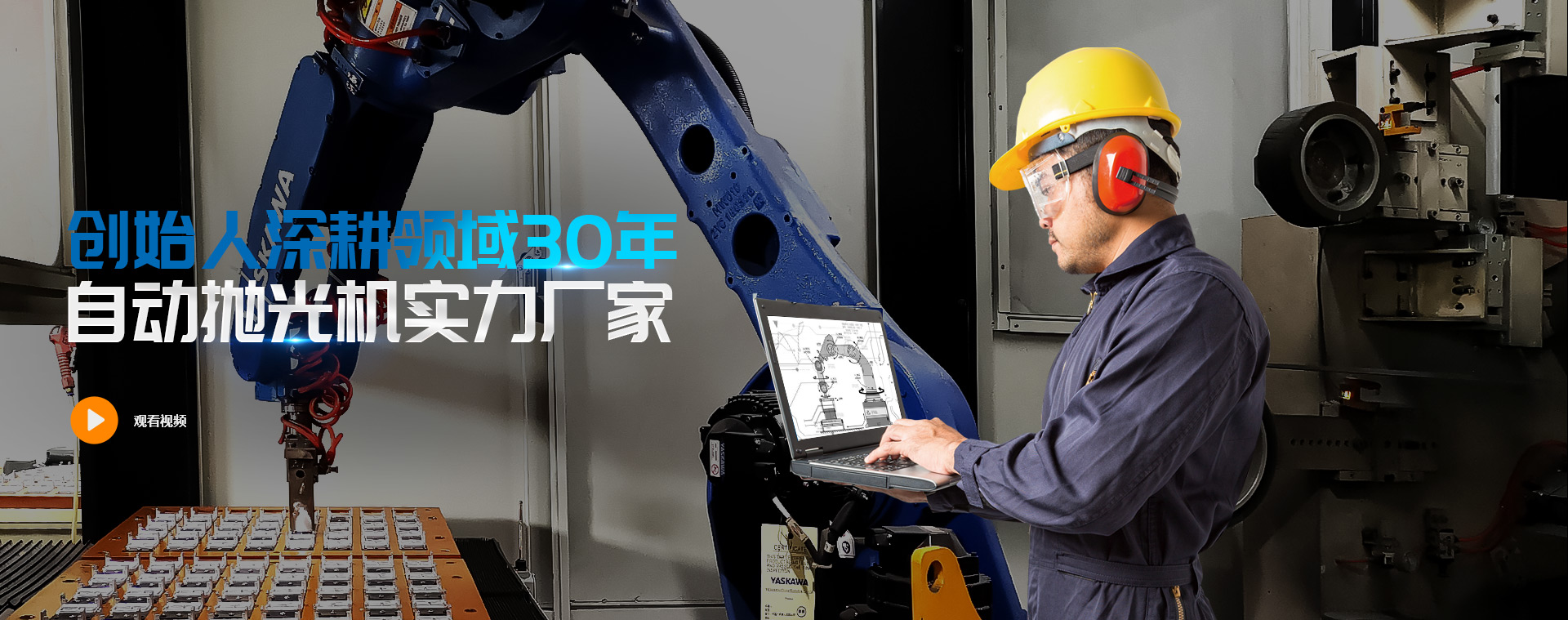 創(chuàng)始人深耕領(lǐng)域30年，自動(dòng)拋光機(jī)實(shí)力廠(chǎng)家