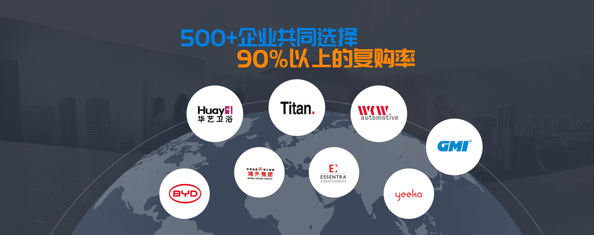 500+企業(yè)共同選擇，90%以上的復(fù)購(gòu)率，見(jiàn)證全達(dá)硬核實(shí)力