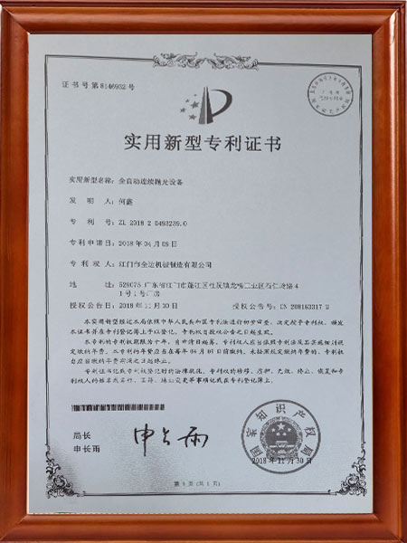 全自動(dòng)連續(xù)拋光設(shè)備-實(shí)用新型專(zhuān)利證書(shū)