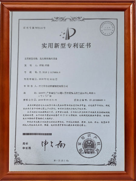 龍頭閥體拋光設(shè)備-實(shí)用新型專(zhuān)利證書(shū)