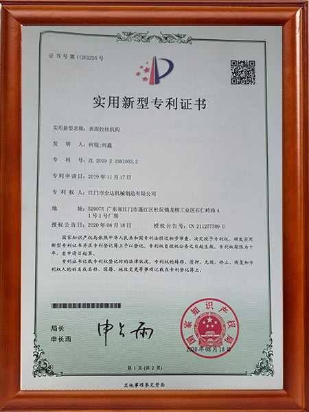 表面拉絲機(jī)構(gòu)-實(shí)用新型專(zhuān)利證書(shū)